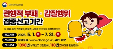 관행적 부패 갑질행위 집중신고기간 관련 배너