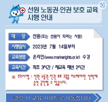 선원 노동권 인권 보호 교육 시행 안내 관련