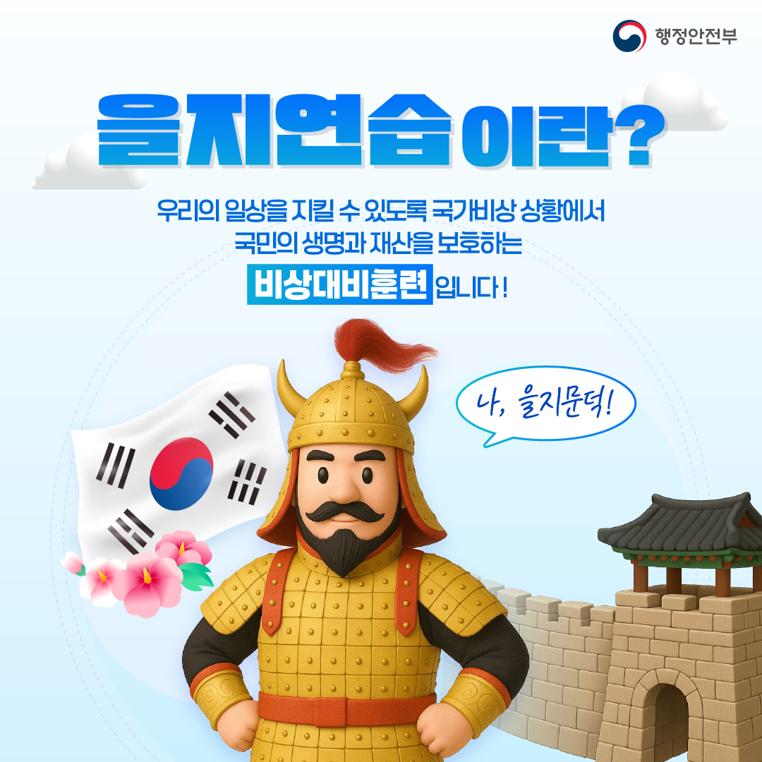 2025년 을지연습 홍보물