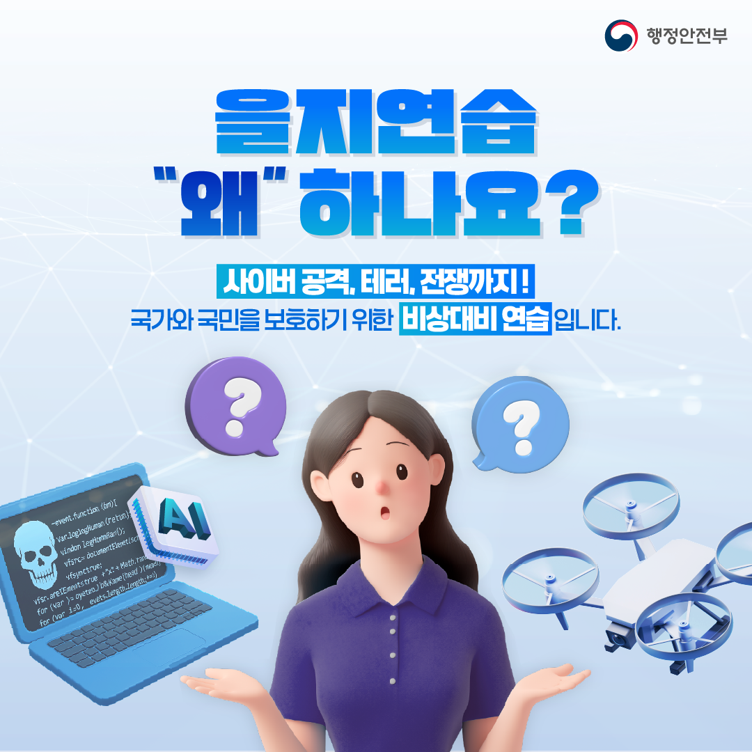 2025년 을지연습 홍보물