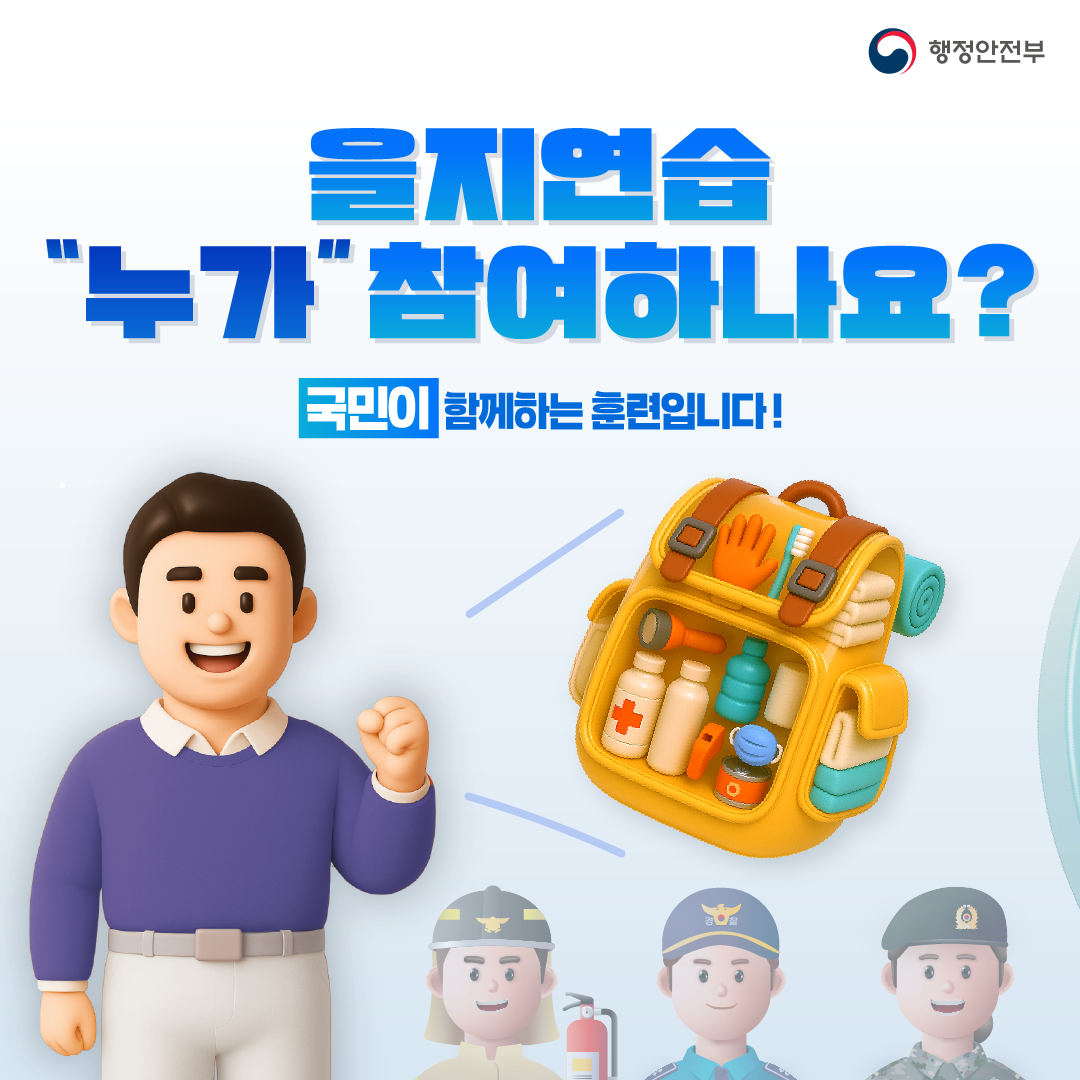 2025년 을지연습 홍보물