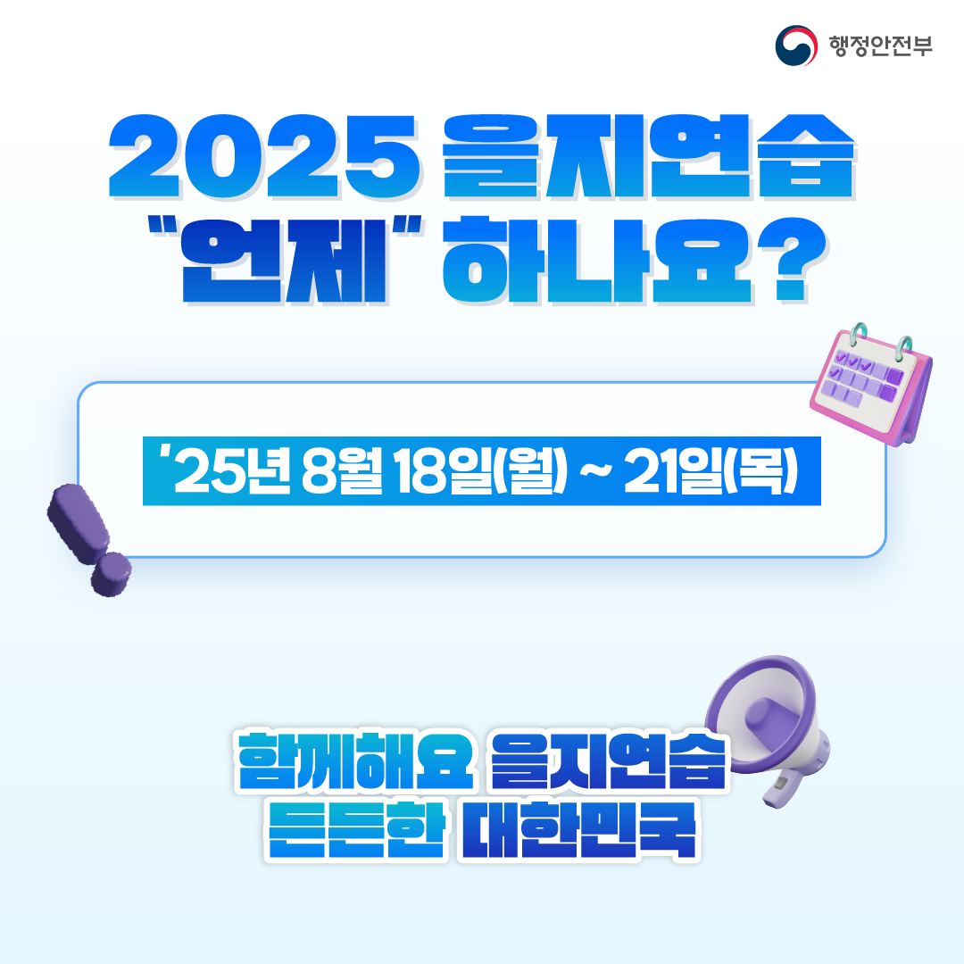2025년 을지연습 홍보물
