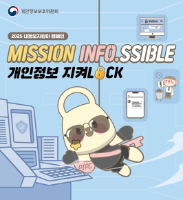 2025년 내정보지킴이 캠페인 